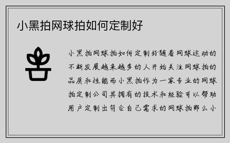 小黑拍网球拍如何定制好