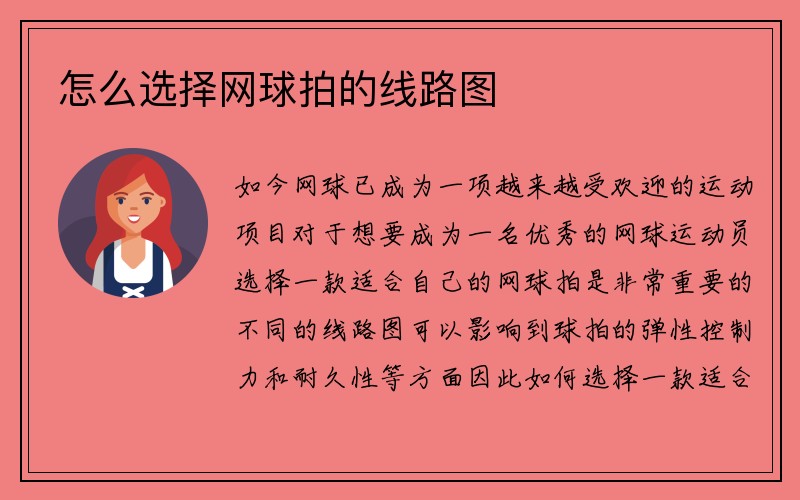 怎么选择网球拍的线路图