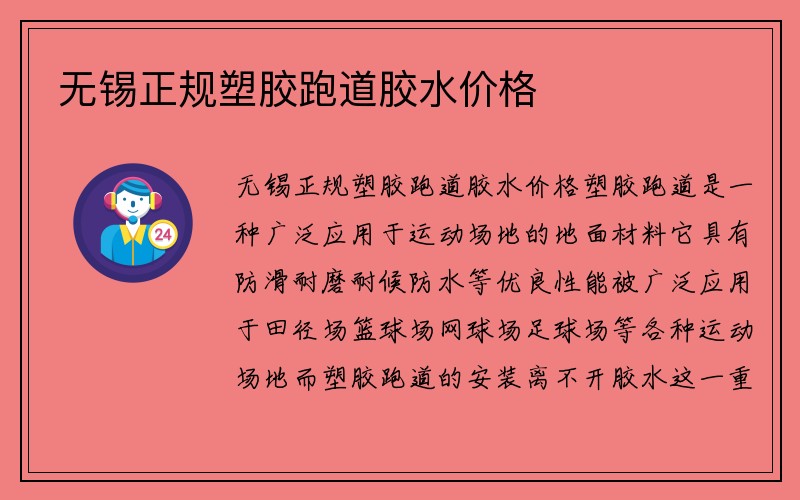 无锡正规塑胶跑道胶水价格